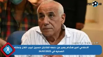 الإعلامي أمير هشام يعبر عن دعمه للكابتن حسين لبيب خلال وعكته الصحية في 24/07/2025